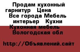 Продам кухонный гарнитур › Цена ­ 4 000 - Все города Мебель, интерьер » Кухни. Кухонная мебель   . Вологодская обл.